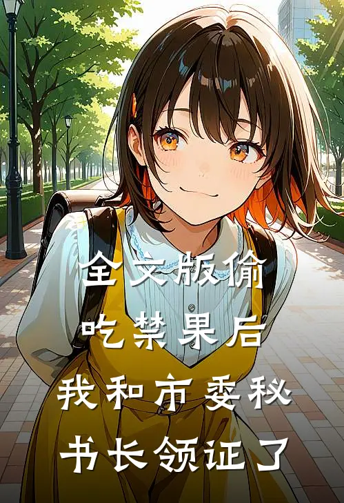 全文版偷吃禁果后，我和市委秘书长领证了