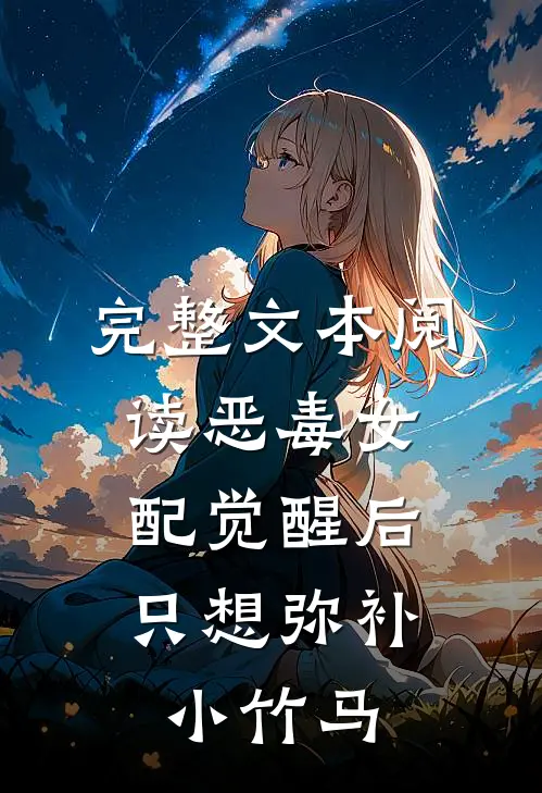 完整文本阅读恶毒女配觉醒后，只想弥补小竹马