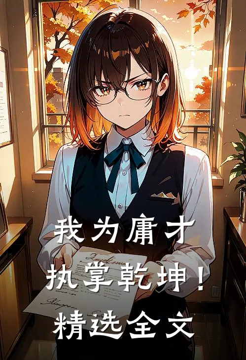 我为庸才，执掌乾坤！精选全文