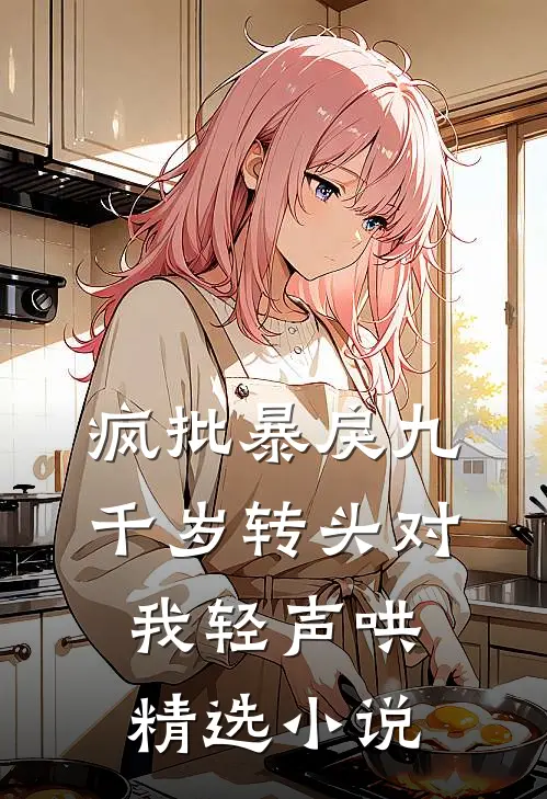 疯批暴戾九千岁转头对我轻声哄精选小说