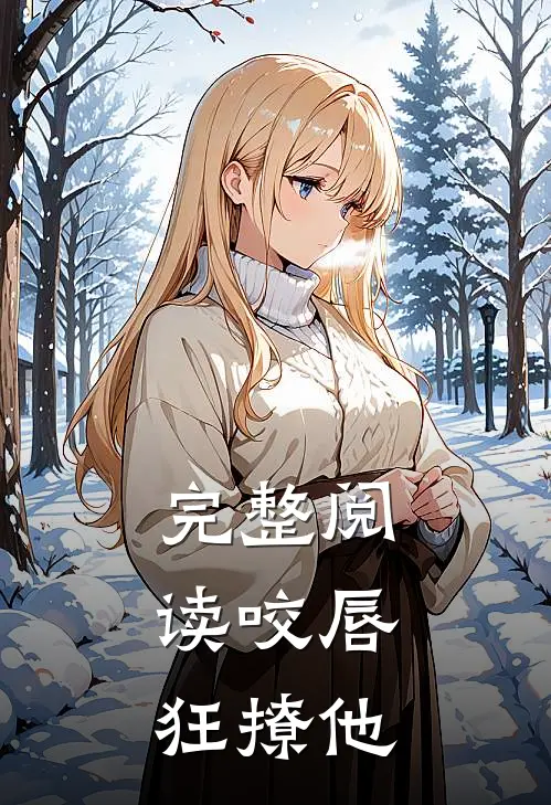 完整阅读咬唇，狂撩他