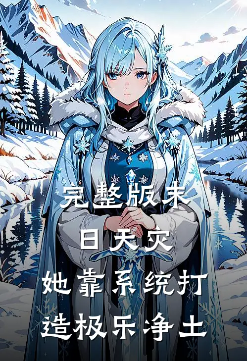 完整版末日天灾，她靠系统打造极乐净土