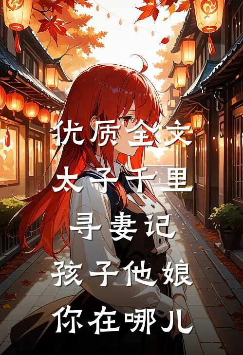 优质全文太子千里寻妻记：孩子他娘你在哪儿