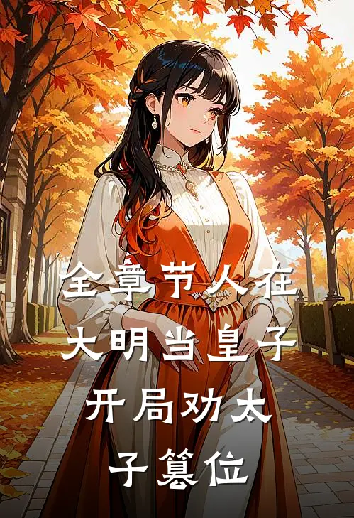 全章节人在大明当皇子，开局劝太子篡位