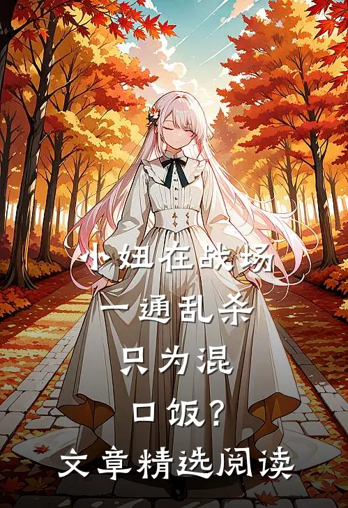 小妞在战场一通乱杀，只为混口饭？文章精选阅读