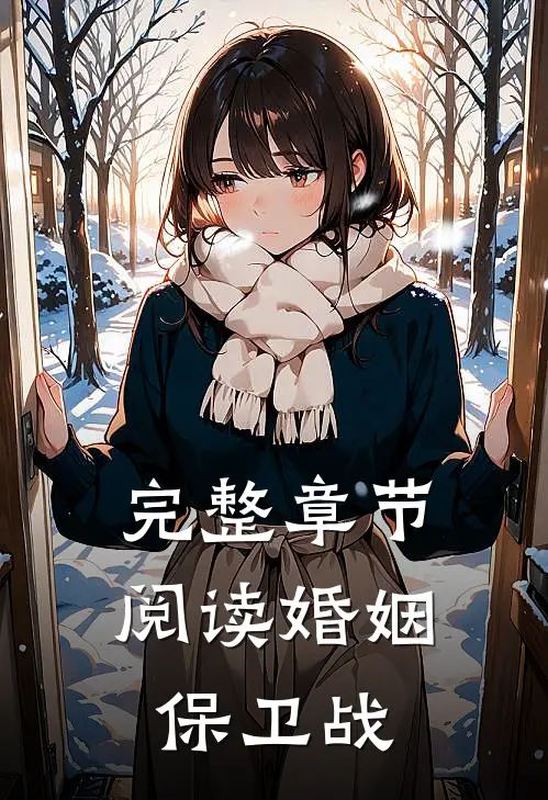 完整章节阅读婚姻保卫战