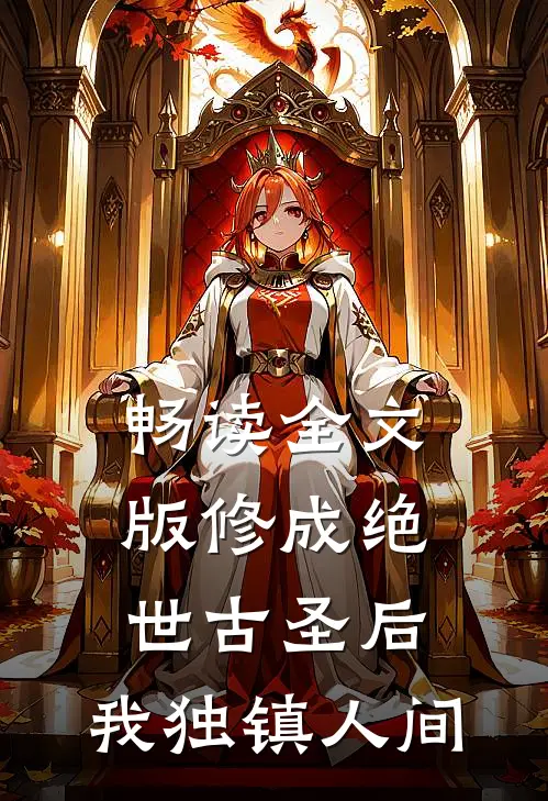 畅读全文版修成绝世古圣后，我独镇人间