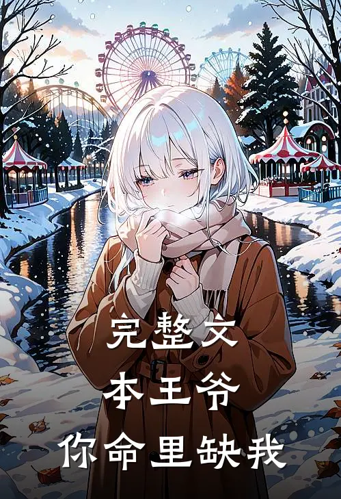 完整文本王爷，你命里缺我