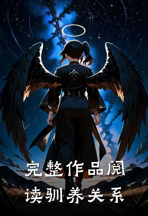 完整作品阅读驯养关系