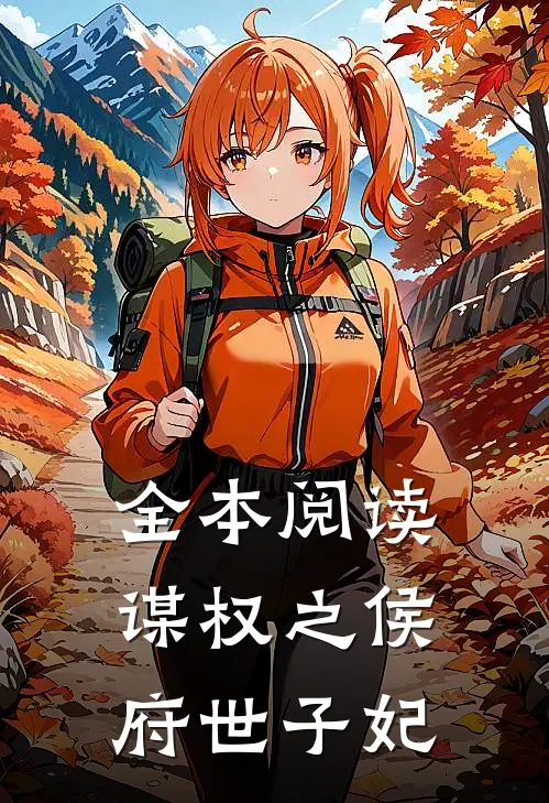 全本阅读谋权之侯府世子妃