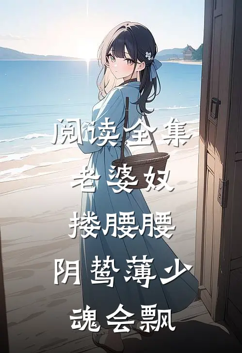 阅读全集老婆奴搂腰腰，阴鸷薄少魂会飘
