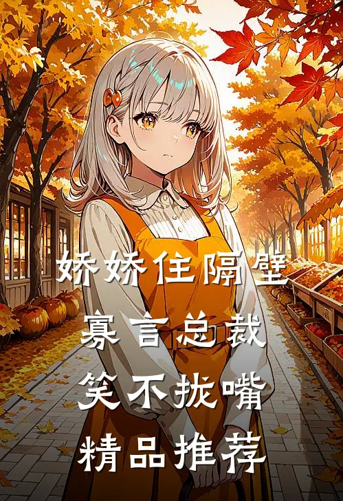 娇娇住隔壁，寡言总裁笑不拢嘴精品推荐