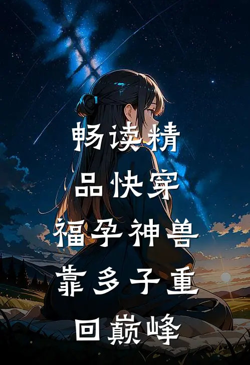 畅读精品快穿：福孕神兽靠多子重回巅峰