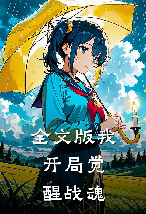 全文版我，开局觉醒战魂