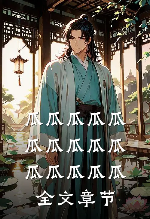 瓜瓜瓜瓜瓜瓜瓜瓜瓜瓜瓜瓜瓜瓜瓜全文章节