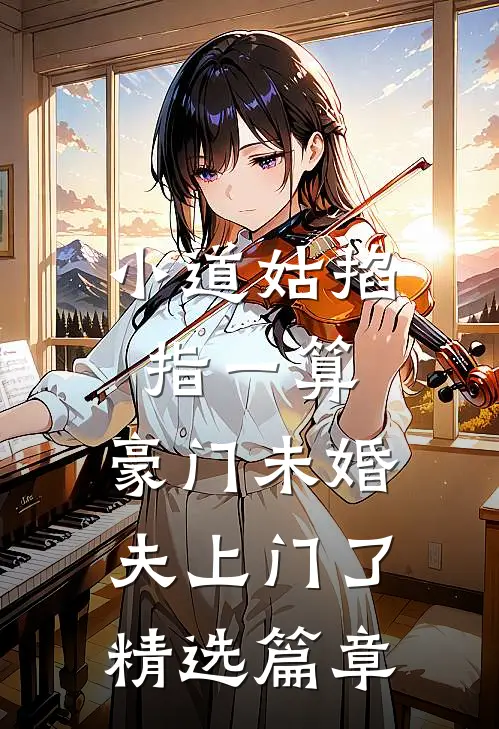 小道姑掐指一算，豪门未婚夫上门了精选篇章
