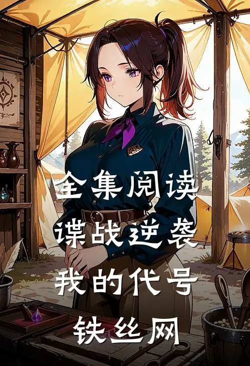 全集阅读谍战逆袭：我的代号铁丝网