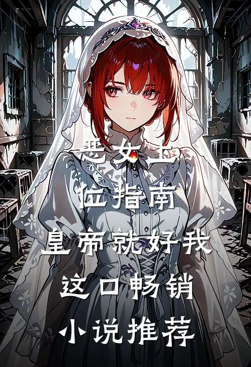 恶女上位指南：皇帝就好我这口畅销小说推荐
