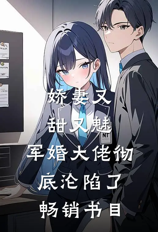 娇妻又甜又魅，军婚大佬彻底沦陷了畅销书目