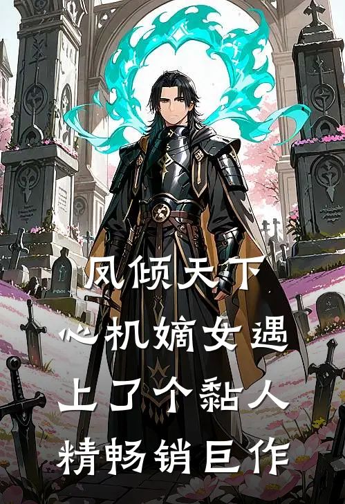 凤倾天下：心机嫡女遇上了个黏人精畅销巨作