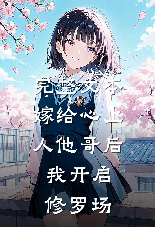 完整文本嫁给心上人他哥后，我开启修罗场
