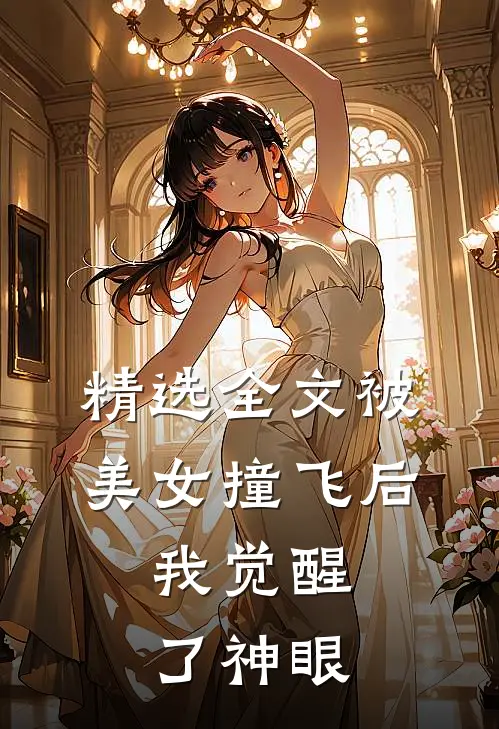 精选全文被美女撞飞后，我觉醒了神眼