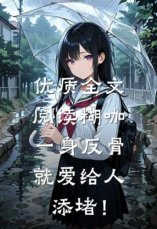 优质全文阅读糊咖一身反骨，就爱给人添堵！