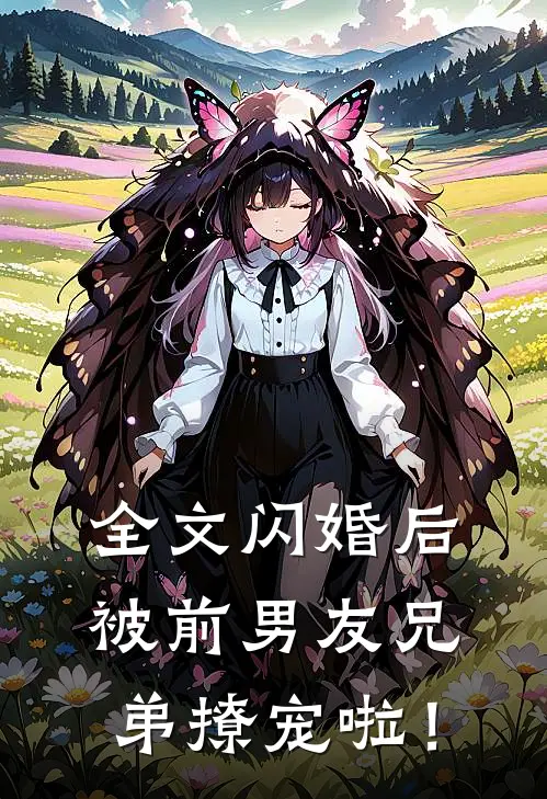 全文闪婚后，被前男友兄弟撩宠啦！