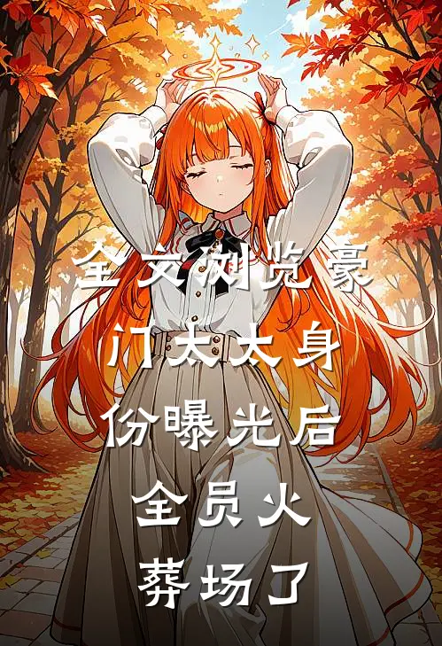 全文浏览豪门太太身份曝光后，全员火葬场了