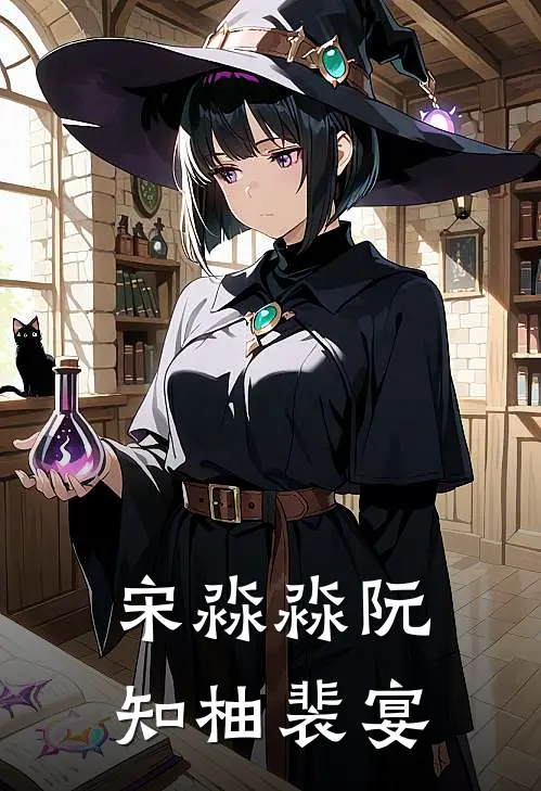 宋淼淼阮知柚裴宴