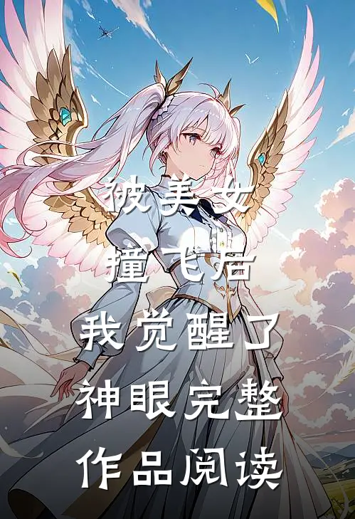 被美女撞飞后，我觉醒了神眼完整作品阅读