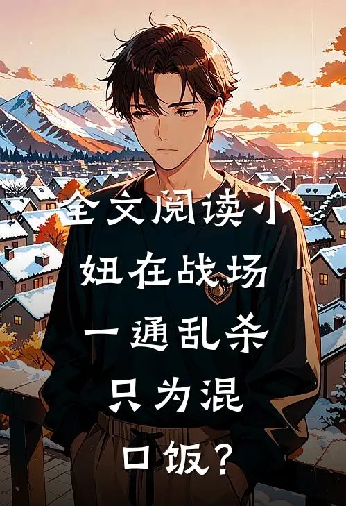 全文阅读小妞在战场一通乱杀，只为混口饭？