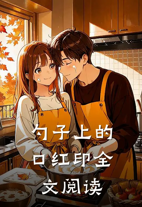 勺子上的口红印全文阅读