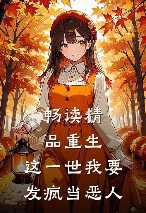畅读精品重生：这一世我要发疯当恶人