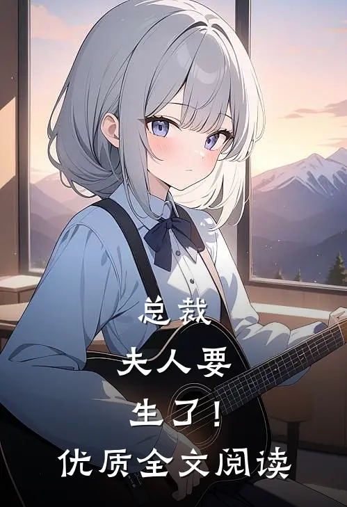 总裁，夫人要生了！优质全文阅读