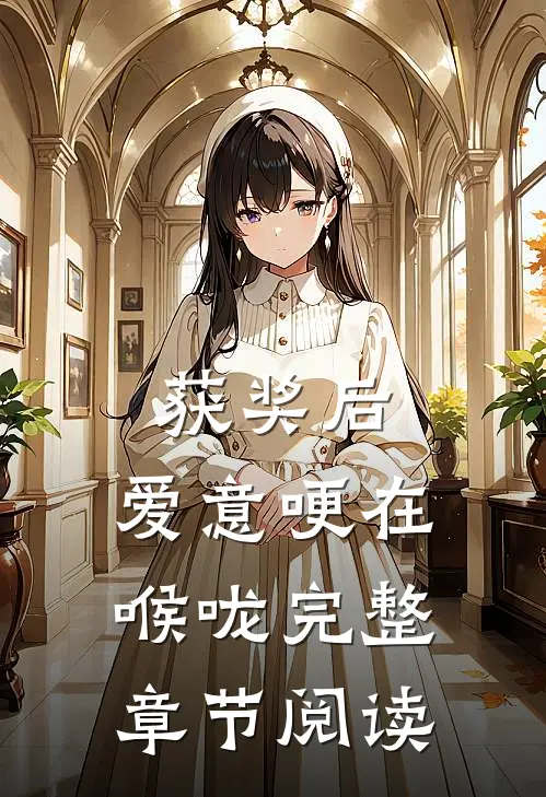 获奖后，爱意哽在喉咙完整章节阅读