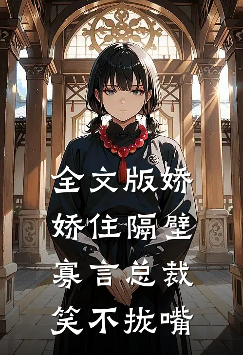 全文版娇娇住隔壁，寡言总裁笑不拢嘴