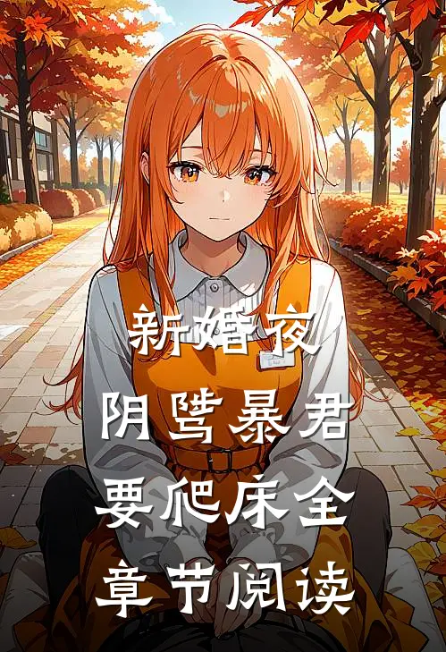 新婚夜，阴骘暴君要爬床全章节阅读