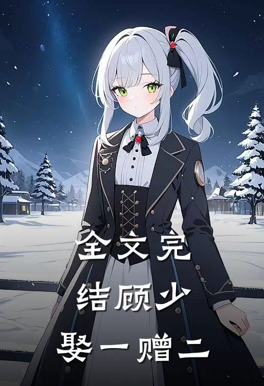 全文完结顾少，娶一赠二