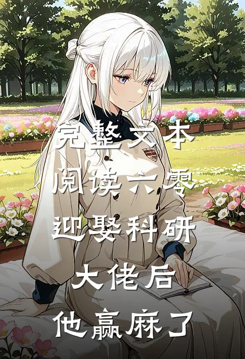 完整文本阅读六零：迎娶科研大佬后，他赢麻了