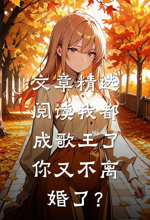文章精选阅读我都成歌王了，你又不离婚了？