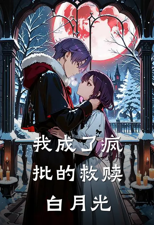 我成了疯批的救赎白月光
