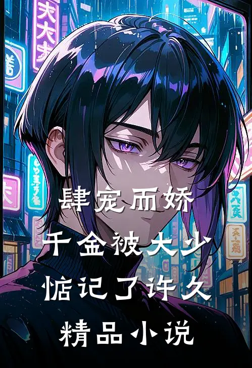 肆宠而娇，千金被大少惦记了许久精品小说