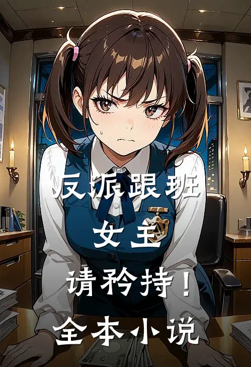 反派跟班：女主，请矜持！全本小说