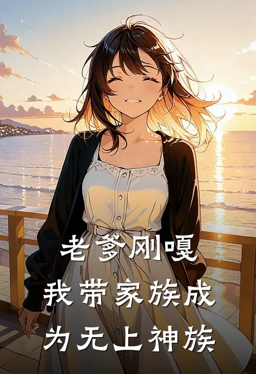 老爹刚嘎，我带家族成为无上神族