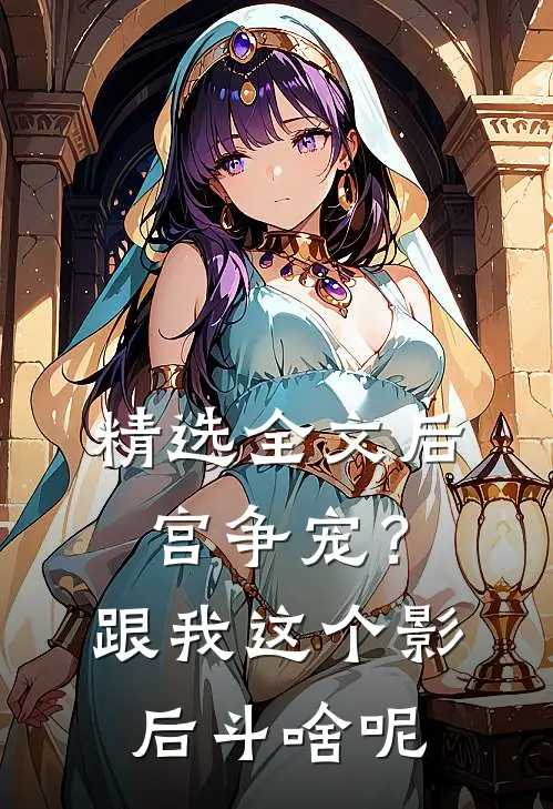 精选全文后宫争宠？跟我这个影后斗啥呢