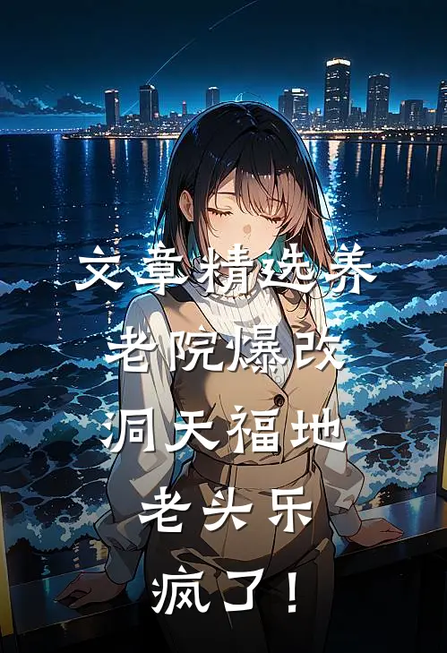 文章精选养老院爆改洞天福地，老头乐疯了！