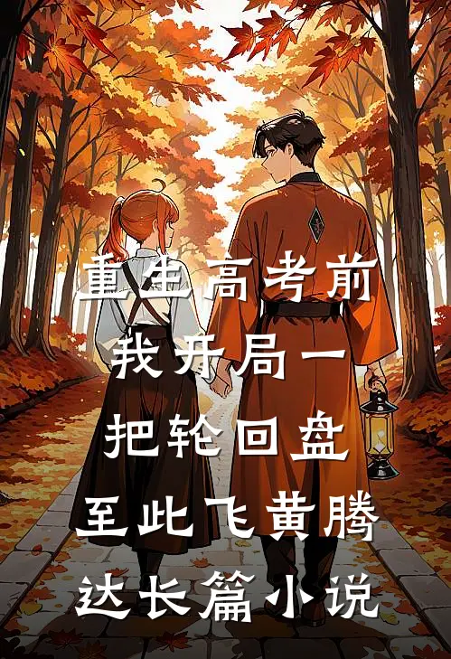 重生高考前，我开局一把轮回盘，至此飞黄腾达长篇小说