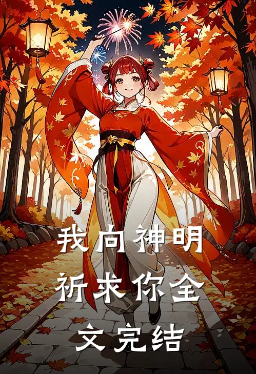 我向神明祈求你全文完结