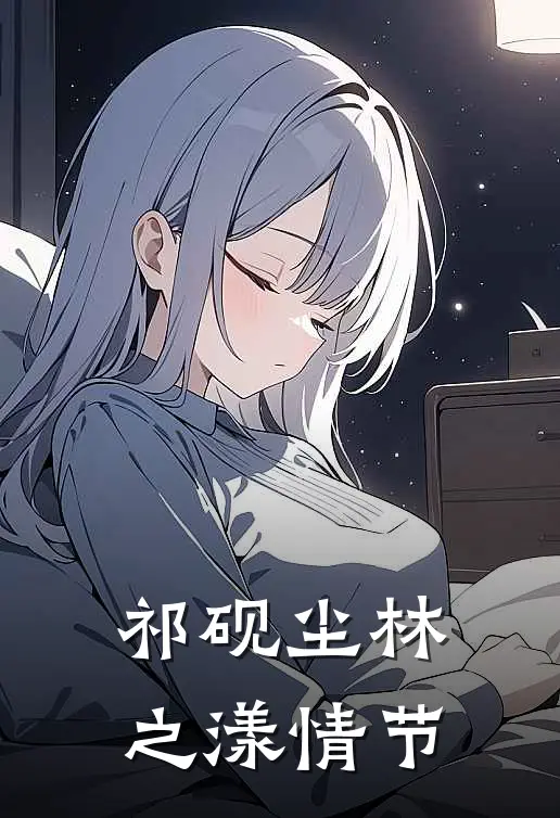 祁砚尘林之漾情节